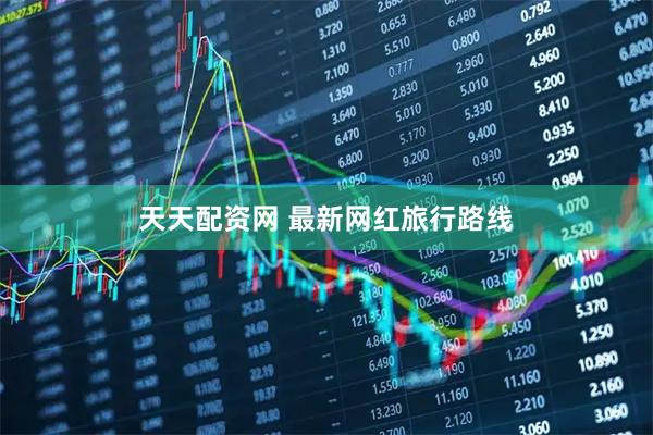 天天配资网 最新网红旅行路线