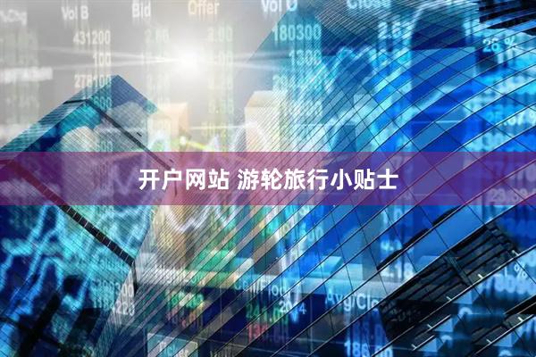 开户网站 游轮旅行小贴士