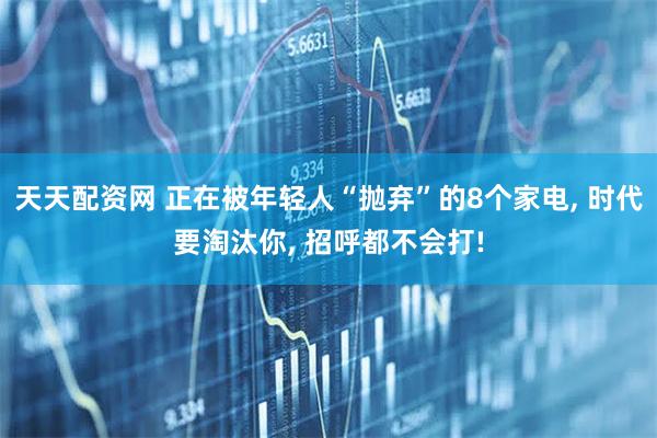 天天配资网 正在被年轻人“抛弃”的8个家电, 时代要淘汰你, 招呼都不会打!