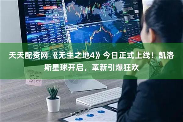 天天配资网 《无主之地4》今日正式上线！凯洛斯星球开启，革新引爆狂欢
